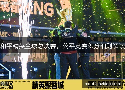 和平精英全球总决赛,公平竞赛积分细则解读 和平精英全球总决赛,公平竞赛积分细则解读