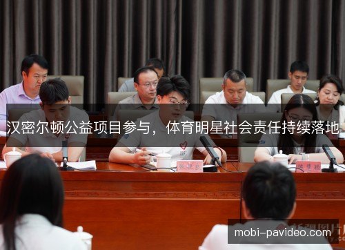 汉密尔顿公益项目参与,体育明星社会责任持续落地 汉密尔顿公益项目参与,体育明星社会责任持续落地