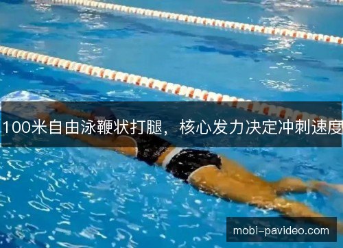 100米自由泳鞭状打腿，核心发力决定冲刺速度