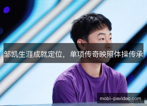 邹凯生涯成就定位，单项传奇映照体操传承