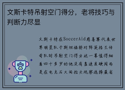 文斯卡特吊射空门得分，老将技巧与判断力尽显